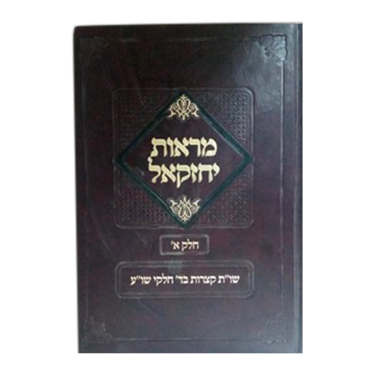 <b>מראות יחזקאל </b><br>חלק א