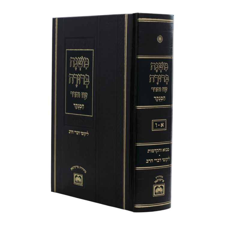 משנה ברורה בכרך אחד מנוקד