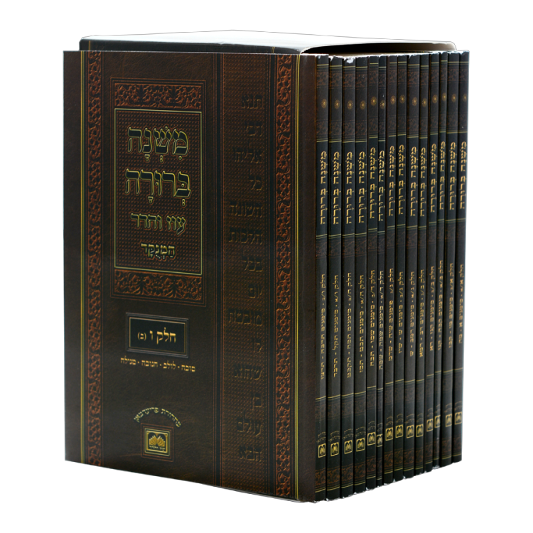 משנה ברורה 14 חוברות - מהדורת כיס