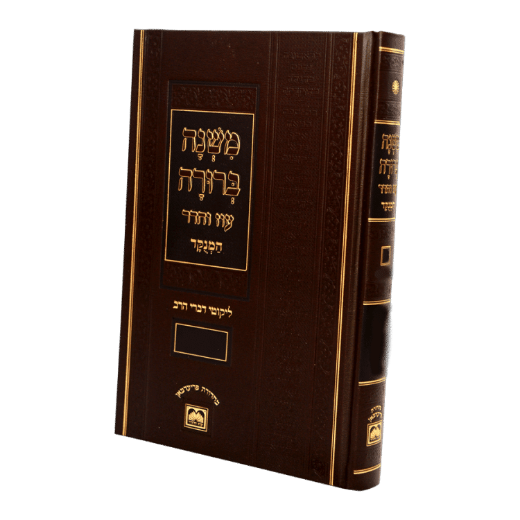'משנה ברורה' מנוקד-פנינים <br><b>חלק א</b><br>
