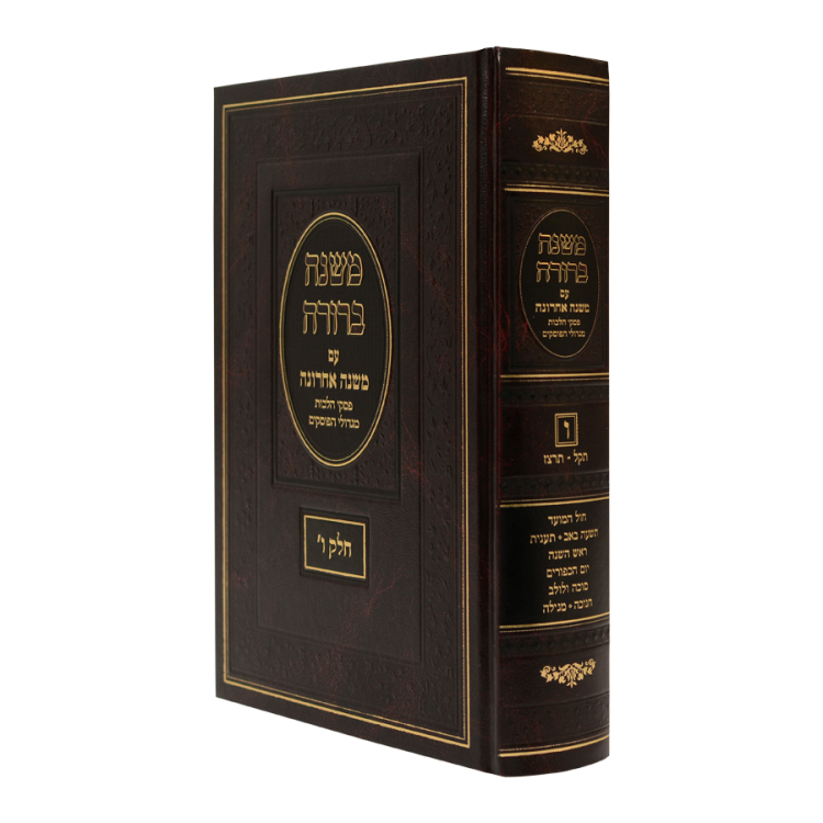 משנה ברורה עם 'משנה אחרונה' חלק ו