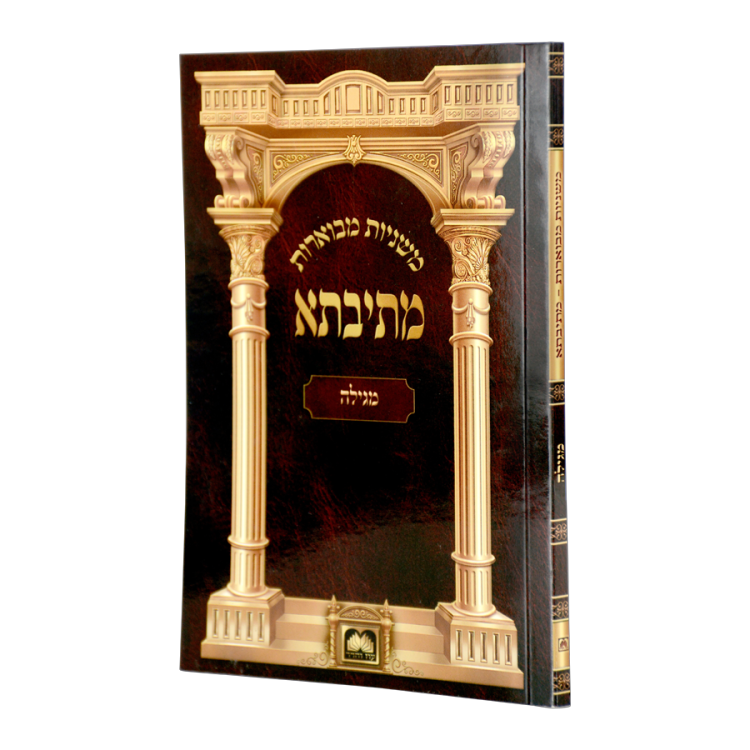 <b>משניות מבוארות מתיבתא </b><br>מגילה