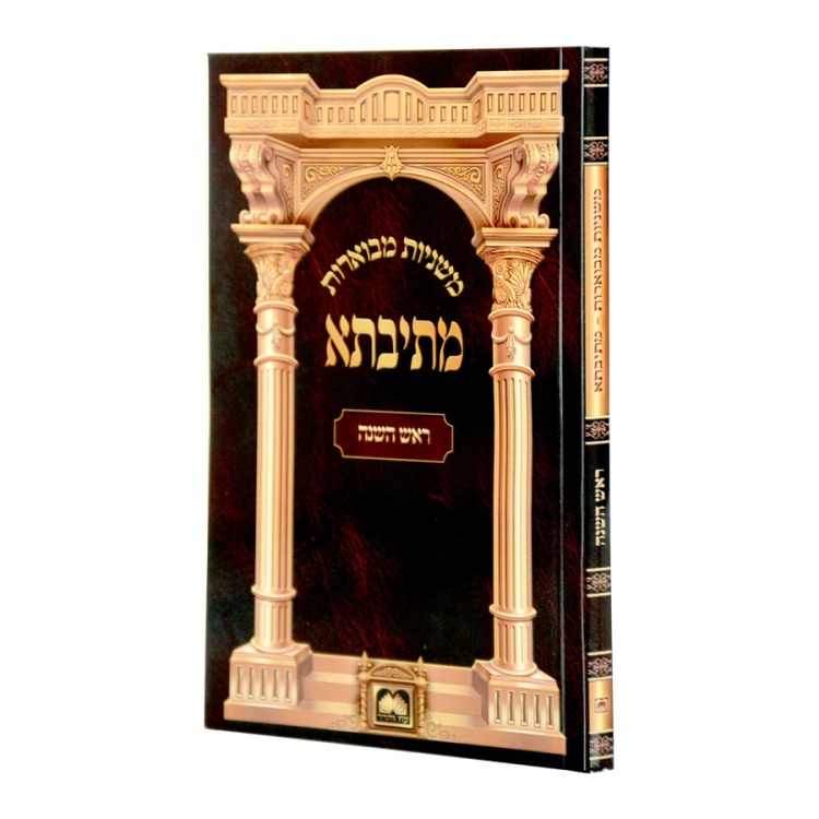 <b>משניות מבוארות מתיבתא </b><br>ראש השנה