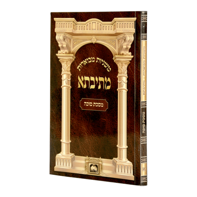<b>משניות מבוארות מתיבתא </b><br>סוכה