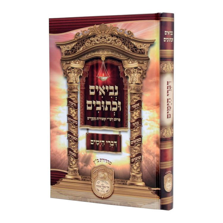 נ"ך לתלמידים דברי הימים