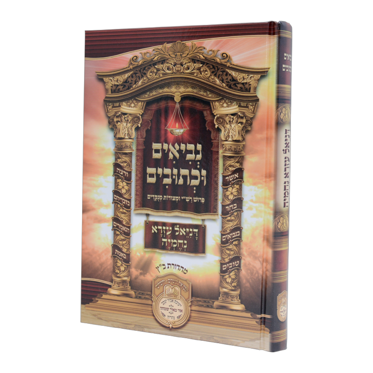 נ"ך לתלמידים דניאל עזרא נחמיה