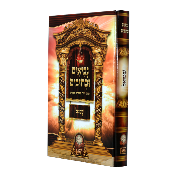 נ"ך לתלמידים שמואל א-ב