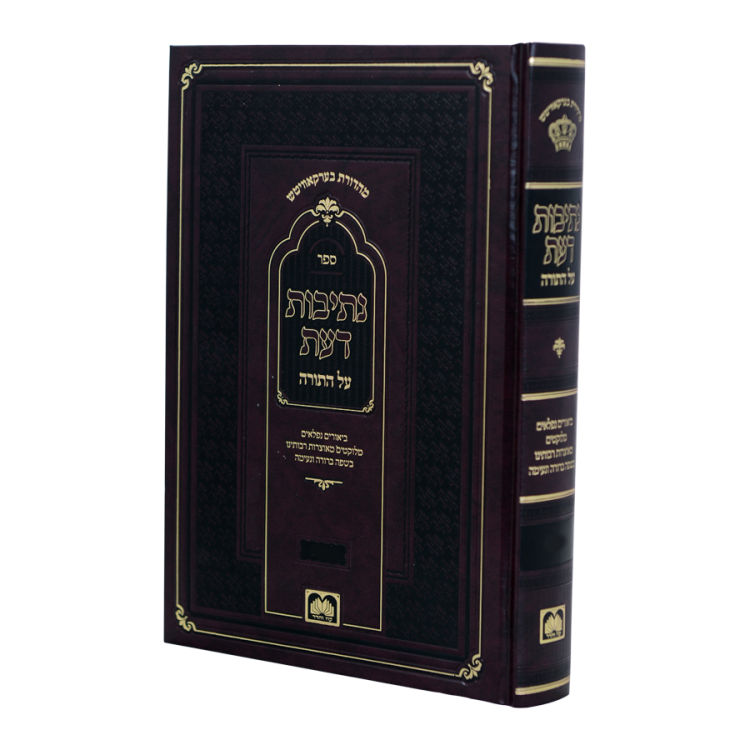 נתיבות דעת<Br>ויקרא