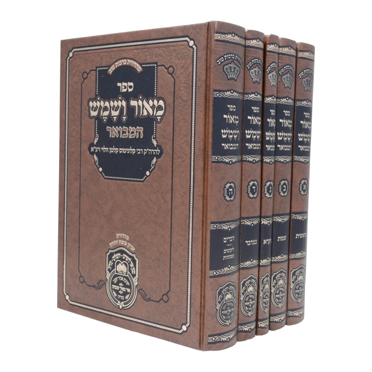 סט מאור ושמש המבואר (5 כרכים)