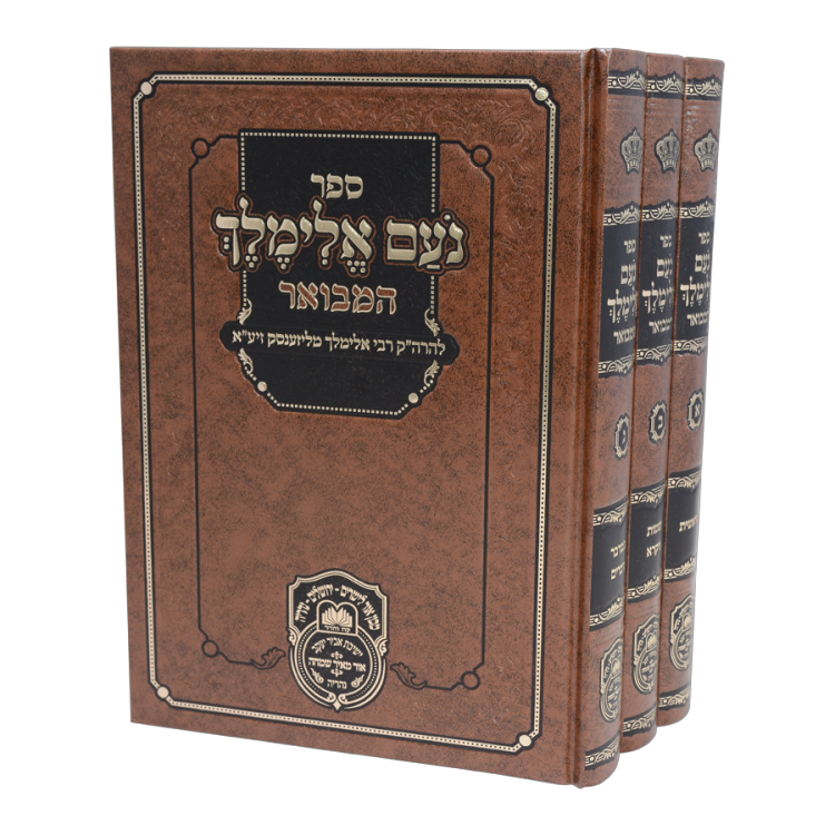 נועם אלימלך המבואר (3 כר')