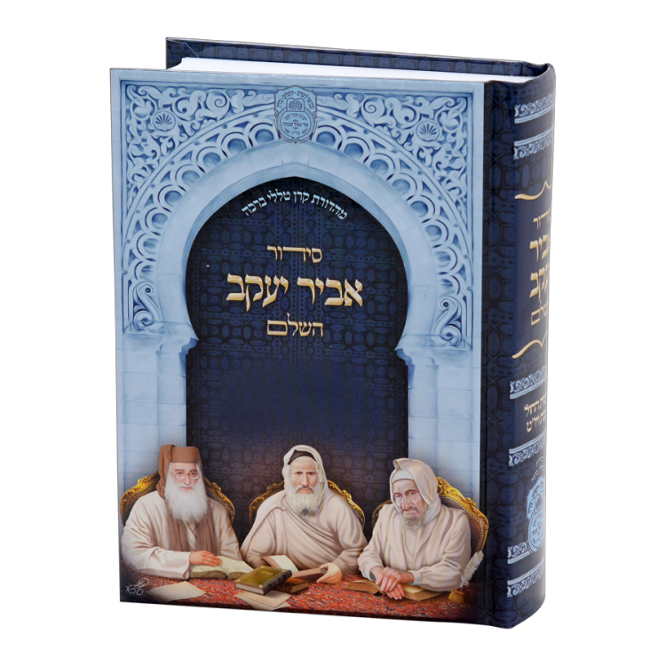 סידור אביר יעקב השלם נוסח ע"מ כריכת למינציה