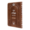 סידור השל"ה מנחה מעריב דמוי עור (15 ס"מ)