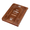 ⁦סידור השל"ה מנחה מעריב דמוי עור (15 ס"מ)⁩ – תמונה ⁦3⁩