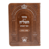 ⁦סידור השל"ה מנחה מעריב דמוי עור (15 ס"מ)⁩ – תמונה ⁦4⁩