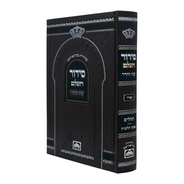 סידור השלם עוז והדר<br>23 ס"מ - נוסח ספרד
