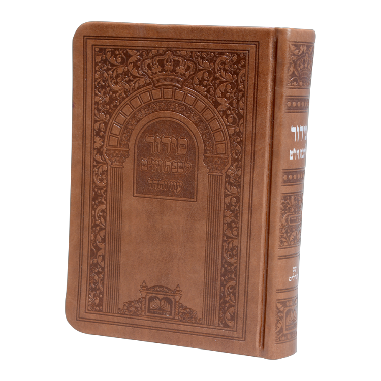 סידור לשבת ויו"ט עם תהילים ביאורי מילים (פיו 14)
