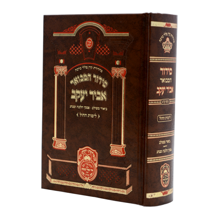 סידור 'אביר יעקב' המבואר מתיבתא לימות החול