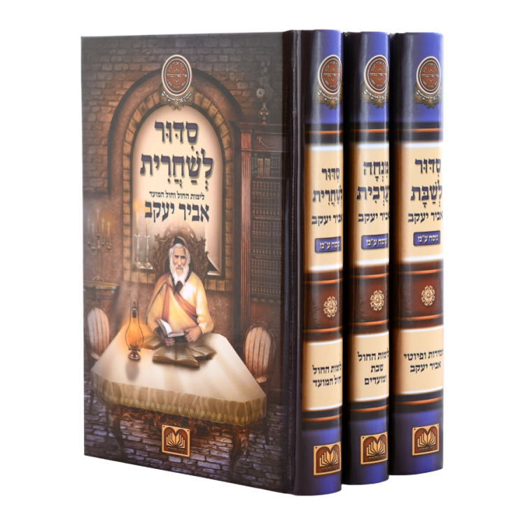 סידורי אביר יעקב מחולק לתפילות