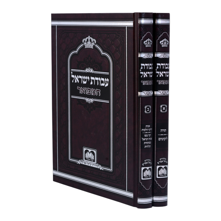 'עבודת ישראל' המפואר לא מנוקד