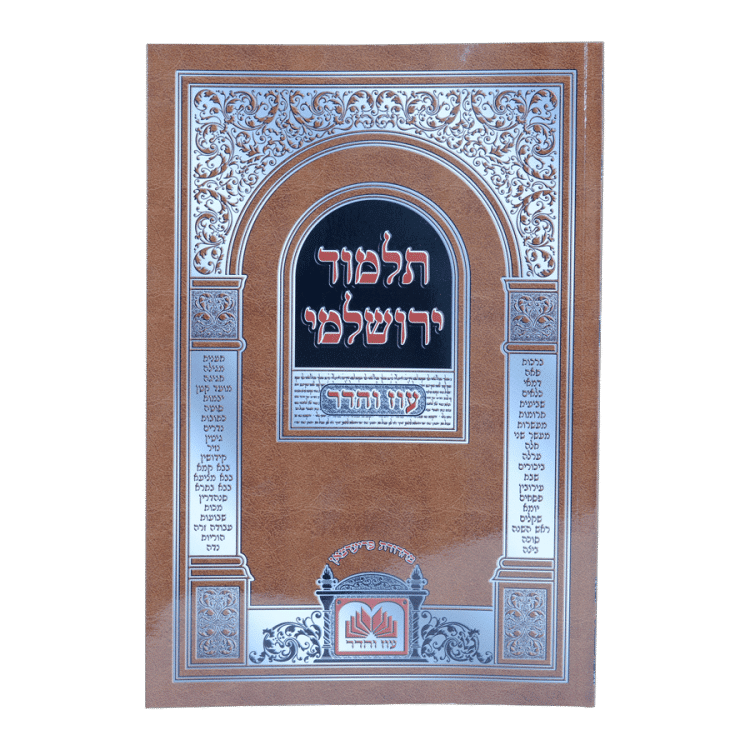 חוברת ירושלמי כריכה רכה פסחים - יב