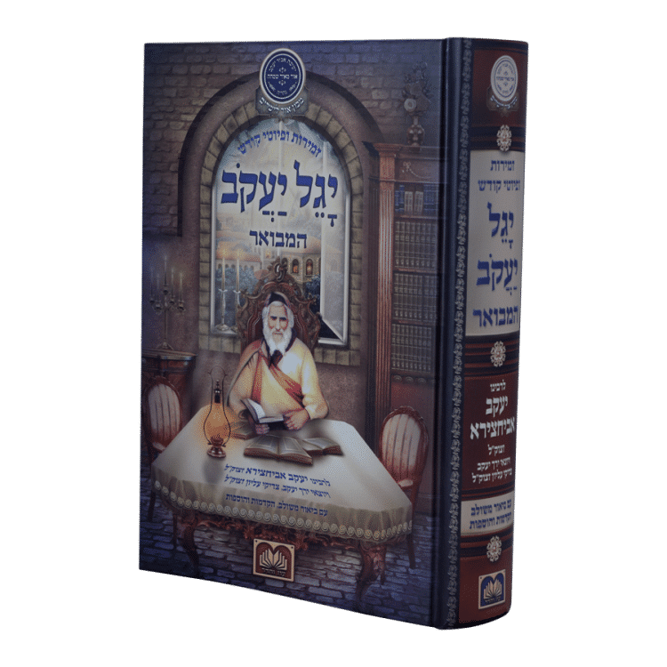 'יגל יעקב' המבואר זמירות ופיוטי קודש
