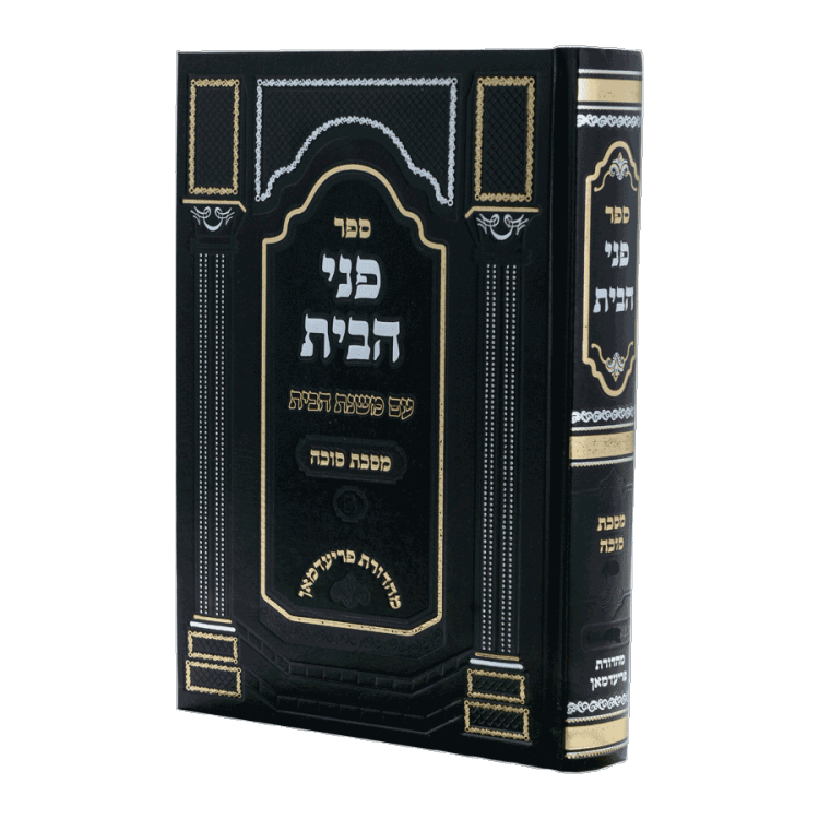 פני הבית - ב על מסכת סוכה פרקים ג-ד