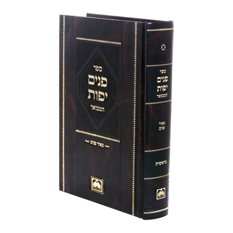 פנים יפות המבואר<br>בראשית