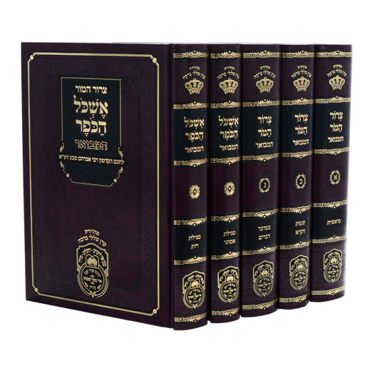 צרור המור ואשכול הכופר המבואר