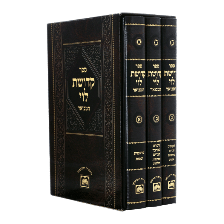 <b>קדושת לוי </b><br>המבואר