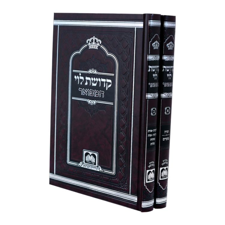 'קדושת לוי' המפואר לא מנוקד