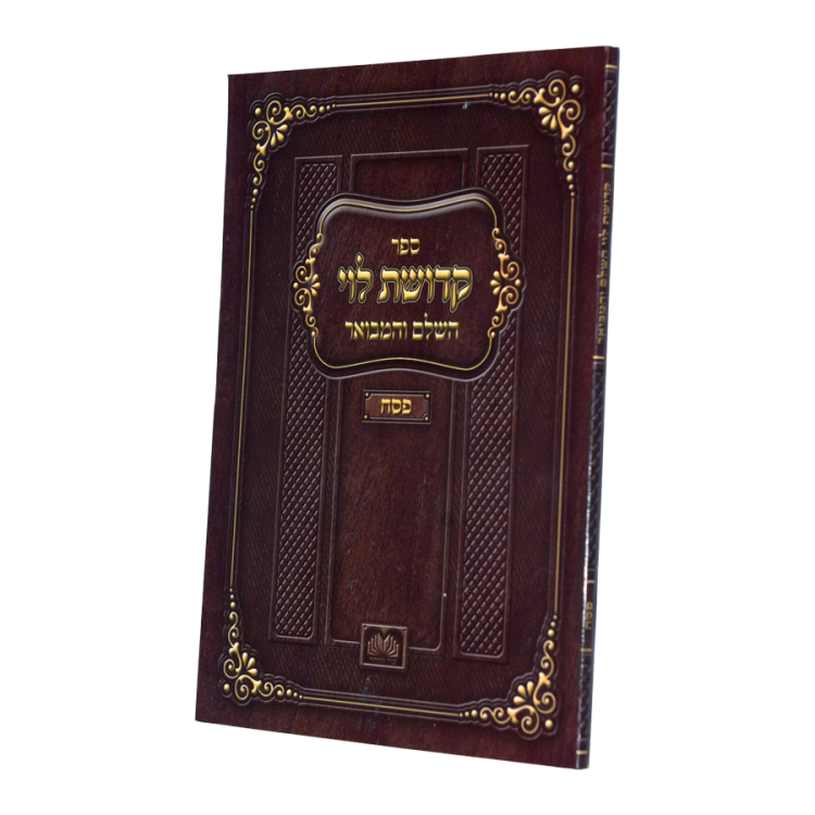 ⁦קדושת לוי - תשרי⁩ – תמונה ⁦2⁩