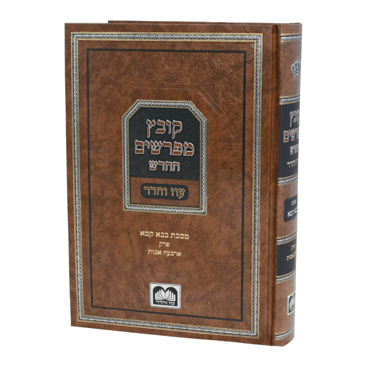 קובץ מפרשים החדש בבא קמא ארבעה אבות