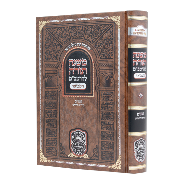 משנה תורה להרמב"ם המבואר זמנים - קידוש החודש