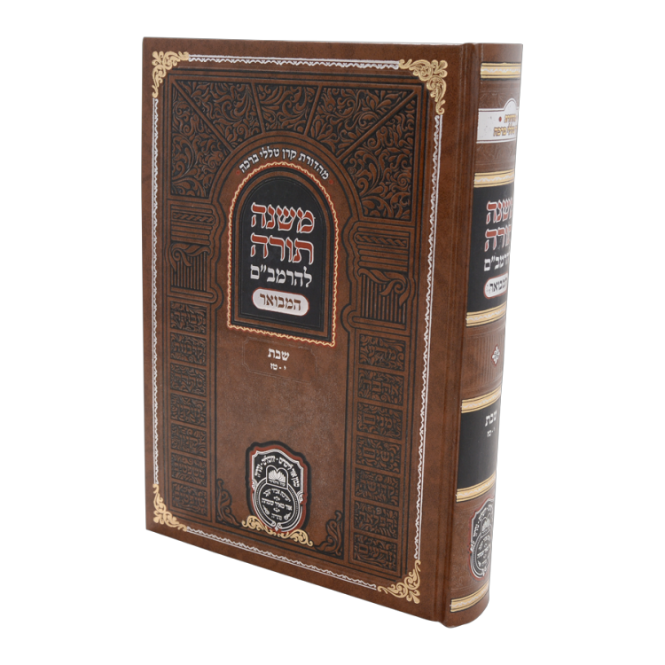 משנה תורה להרמב"ם המבואר זמנים - שבת ב (י-טז)