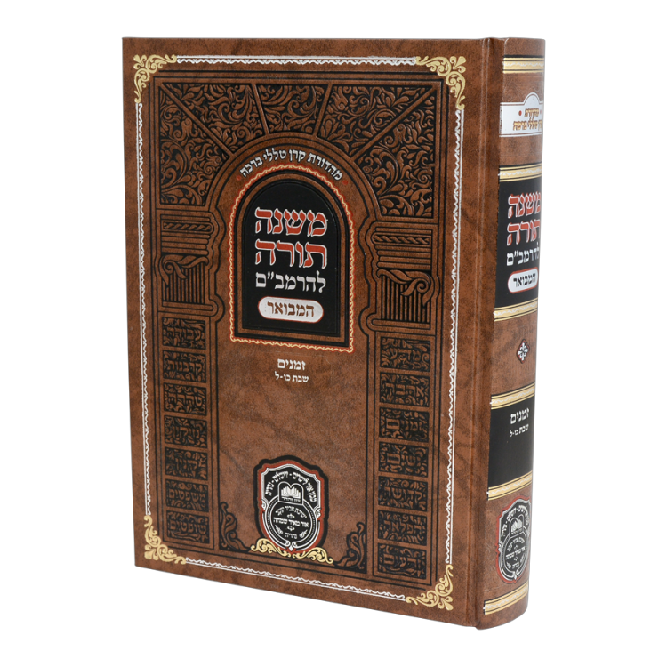 משנה תורה להרמב"ם המבואר זמנים - שבת ה (כו-ל)