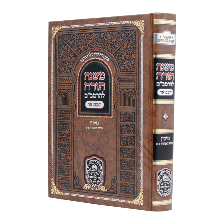 משנה תורה להרמב"ם המבואר נזיקין - גזלה ואבידה א
