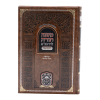 ⁦משנה תורה להרמב"ם המבואר קדושה - ביאה א⁩ – תמונה ⁦5⁩