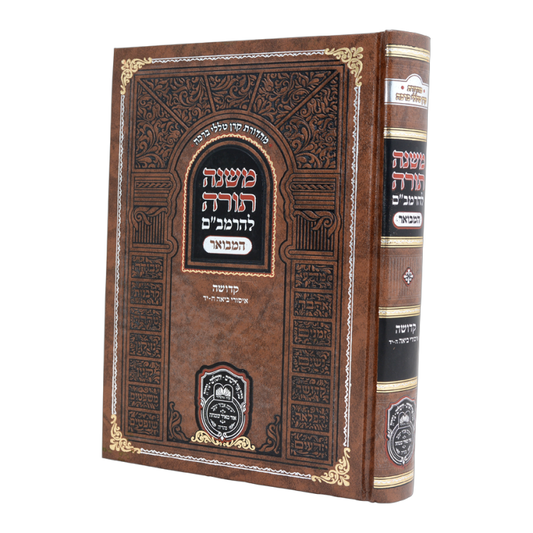 משנה תורה להרמב"ם המבואר קדושה - ביאה ב