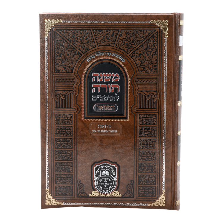 ⁦משנה תורה להרמב"ם המבואר קדושה - ביאה ג⁩ – תמונה ⁦2⁩