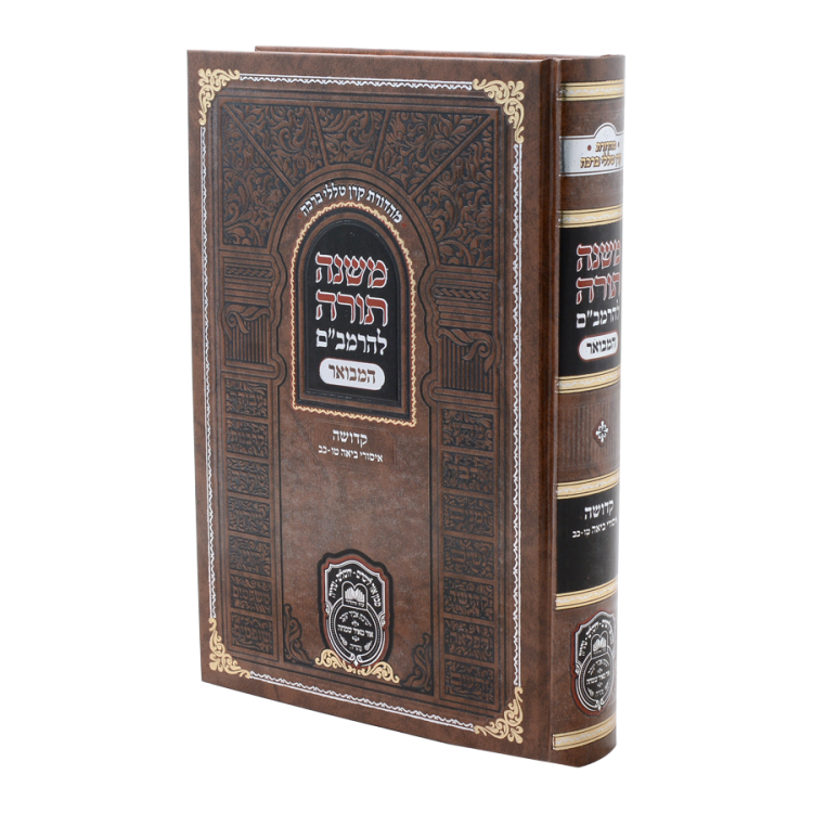 משנה תורה להרמב"ם המבואר קדושה - ביאה ג