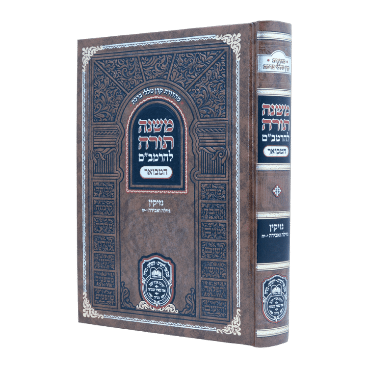 משנה תורה להרמב"ם המבואר נזיקין - גזלה ואבידה ב