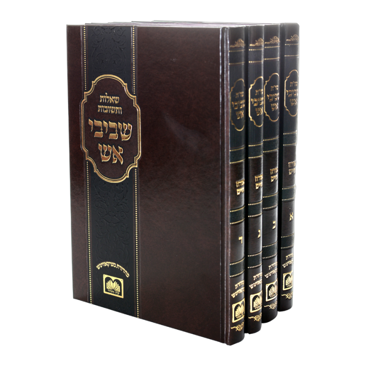 שו"ת שביבי אש על יו"ד אבהע"ז (3 כר')