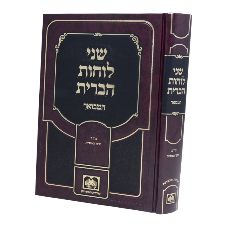 שני לוחות הברית המבואר לא מנוקד ב - שער האותיות