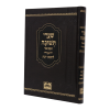 <b>שערי תשובה </b><br><b>המבואר </b><br>