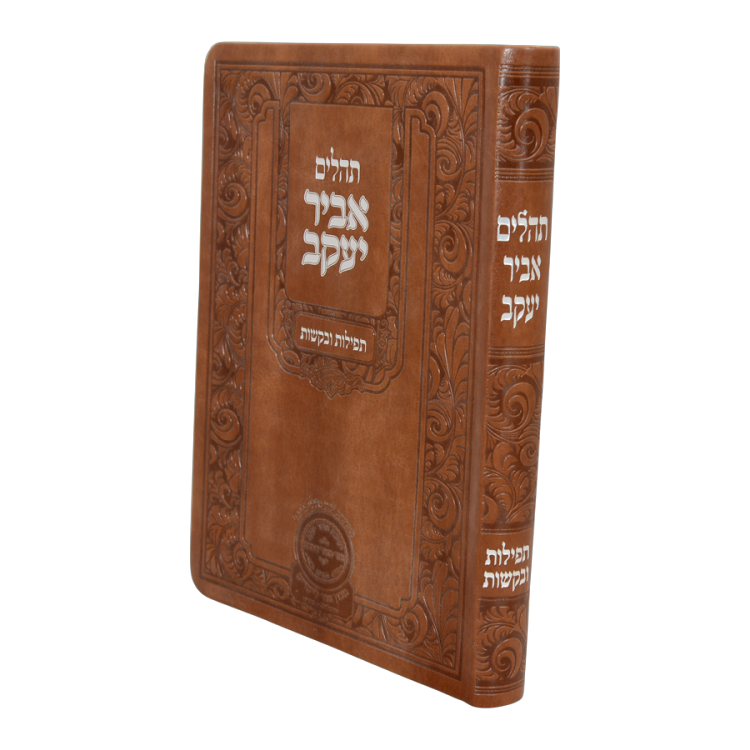 תהילים אביר יעקב אותיות גדולות דמוי עור (21 ס"מ) חום