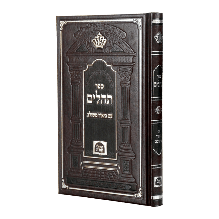 תהילים עם ביאור משולב