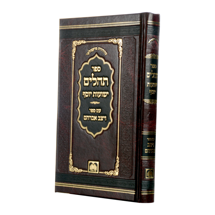תהילים ישועות יוסף<br>עם "ויצב אברהם"