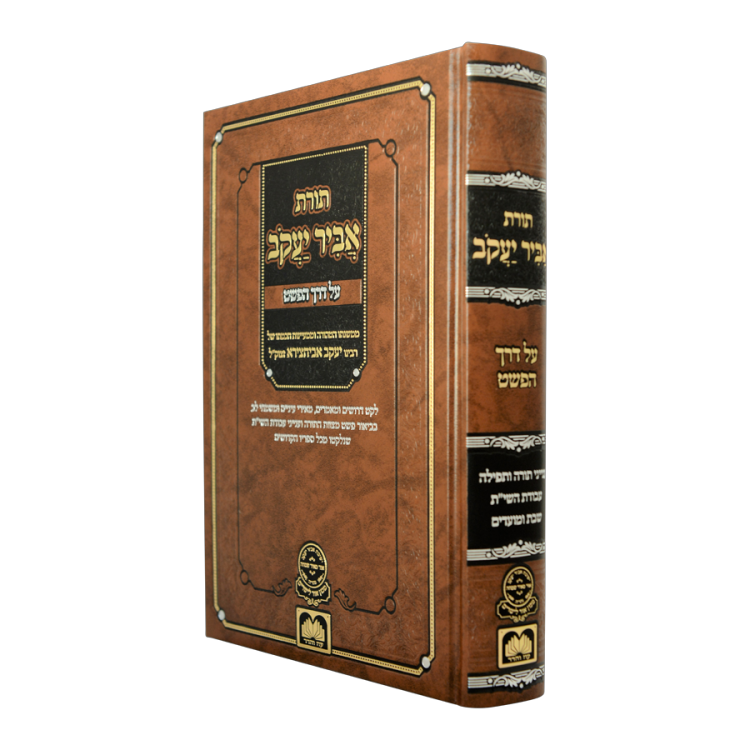 <b>תורת אביר יעקב </b><br>על דרך הפשט