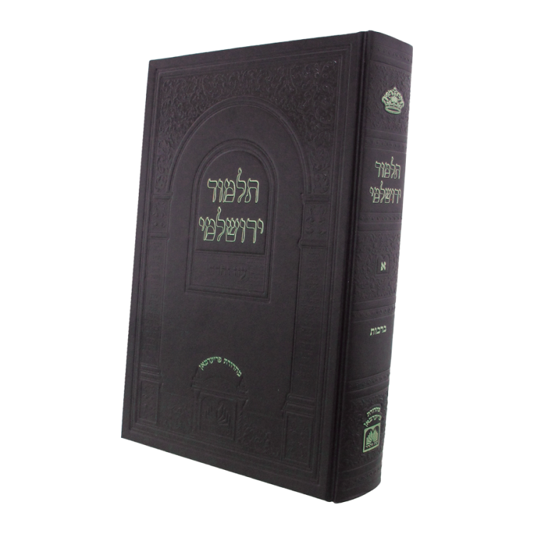 ⁦תלמוד ירושלמי עוז והדר - מורחב<br>שקלים⁩ – תמונה ⁦3⁩