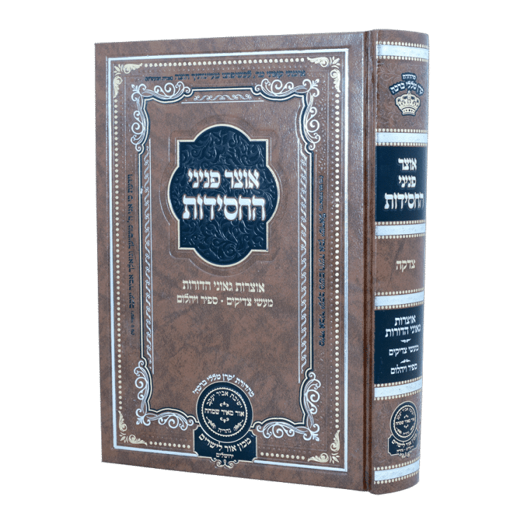 אוצר פניני החסידות צדקה